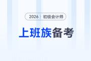 上班族如何備戰(zhàn)2026年初級會計考試？高效備考攻略來了,！