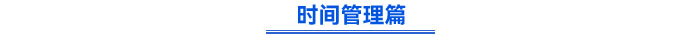 時間管理篇
