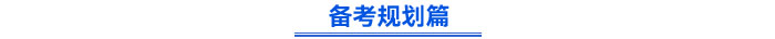 備考規(guī)劃篇