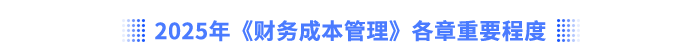 2025年《財(cái)務(wù)成本管理》教材框架