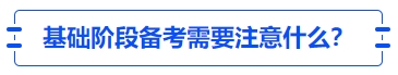 中級(jí)會(huì)計(jì)基礎(chǔ)階段備考需要注意什么,？
