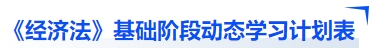 中級會(huì)計(jì)《經(jīng)濟(jì)法》基礎(chǔ)階段動(dòng)態(tài)學(xué)習(xí)計(jì)劃表