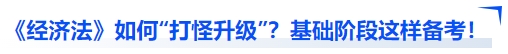 中級會(huì)計(jì)經(jīng)濟(jì)法如何“打怪升級”,？基礎(chǔ)階段這樣備考！