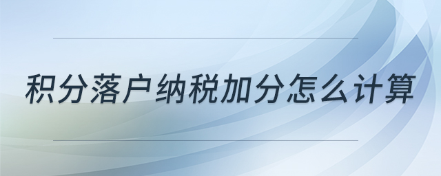 積分落戶納稅加分怎么計(jì)算