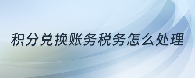 積分兌換賬務稅務怎么處理