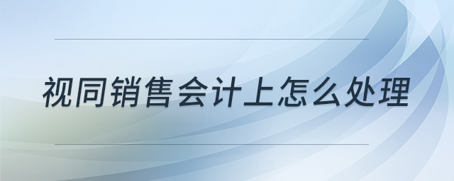 視同銷售會計上怎么處理