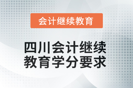 2025年四川東奧會計繼續(xù)教育學分要求