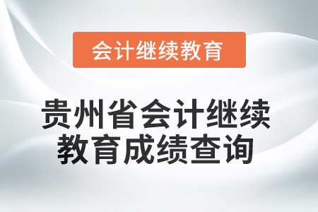 2025年貴州省會計人員繼續(xù)教育成績查詢方式