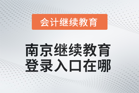 2025年南京繼續(xù)教育網(wǎng)登錄入口在哪,？