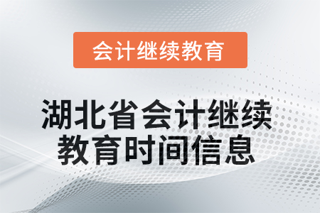 2025年湖北省會(huì)計(jì)繼續(xù)教育時(shí)間信息