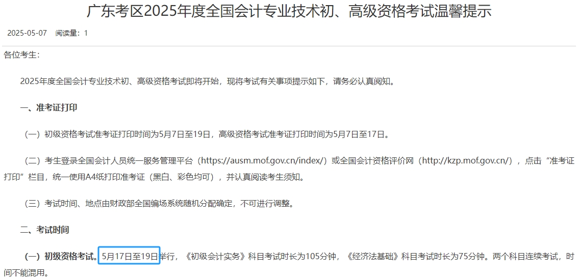 廣東2025年初級會計師考試時間為5月17日至19日！