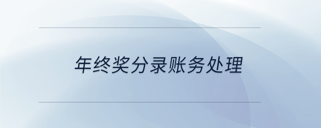 年終獎(jiǎng)分錄賬務(wù)處理