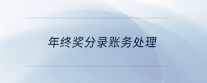 年終獎(jiǎng)分錄賬務(wù)處理