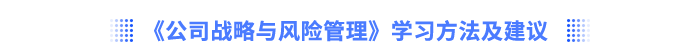 《公司戰(zhàn)略與風(fēng)險(xiǎn)管理》學(xué)習(xí)方法及建議