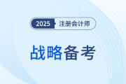 2025年注會(huì)戰(zhàn)略各章重要程度盤點(diǎn)！核心章節(jié)有哪些,？