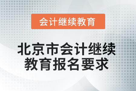 2025年北京市會計(jì)人員繼續(xù)教育報名要求