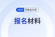 2025年中級會計(jì)師考試報(bào)名在即！這些材料你準(zhǔn)備好了嗎,？