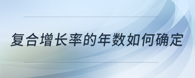 復合增長率的年數(shù)如何確定