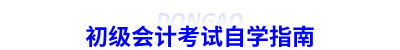初級會計考試自學指南