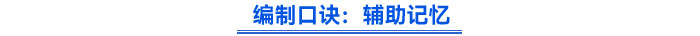 初級(jí)會(huì)計(jì)考試涵蓋《初級(jí)會(huì)計(jì)實(shí)務(wù)》和《經(jīng)濟(jì)法基礎(chǔ)》兩門科目,，知識(shí)點(diǎn)龐雜且關(guān)聯(lián)性強(qiáng),，考生很容易陷入“邊學(xué)邊忘”的困境。本文為大家提供五大方法,，助你突破記憶瓶頸,。