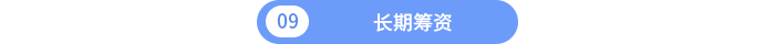 長(zhǎng)期籌資