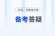 2026年初級會計(jì)考試備考常見問題答疑,，新手考生速看,！