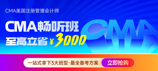 2025年cma六折報考來啦,！快來獲取優(yōu)惠代碼,！