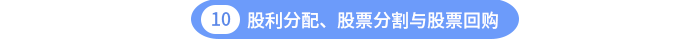 股利分配、股票分割與股票回購(gòu)