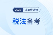 2025年注會(huì)稅法各章重要性梳理,！各章主要考點(diǎn)有哪些,？