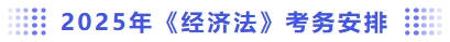 經(jīng)濟法考務(wù)安排
