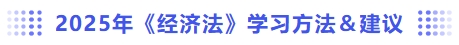 學(xué)習(xí)方法學(xué)習(xí)建議