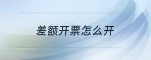差額開票怎么開
