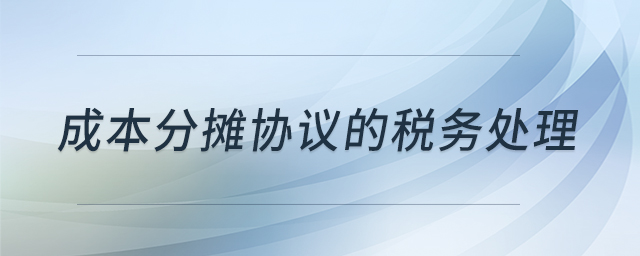 成本分?jǐn)倕f(xié)議的稅務(wù)處理