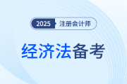 難度越大重要性越高,？25年注會(huì)經(jīng)濟(jì)法這些章節(jié)需要重點(diǎn)攻克！