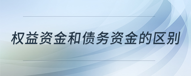 權(quán)益資金和債務資金的區(qū)別