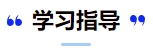 中級會計學(xué)習(xí)指導(dǎo)1