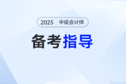 2025年中級會計(jì)考試如何開始備考,？基礎(chǔ)階段備考指導(dǎo)來了！