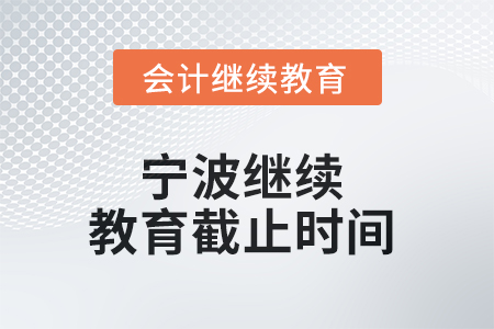 2025年寧波繼續(xù)教育截止時(shí)間