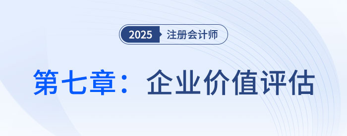 第七章企業(yè)價(jià)值評(píng)估_2025年注會(huì)財(cái)管思維導(dǎo)圖