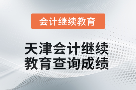 2025年天津會(huì)計(jì)繼續(xù)教育如何查詢(xún)成績(jī),？