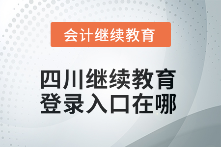 2025年四川繼續(xù)教育網(wǎng)登錄入口在哪？