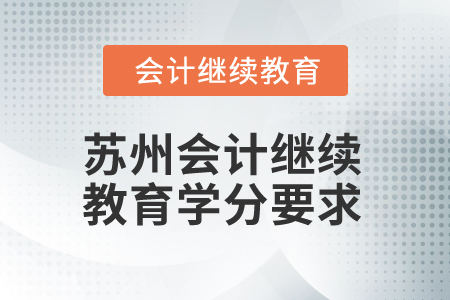 2025年蘇州會計(jì)繼續(xù)教育學(xué)分要求