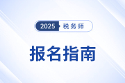 2025年稅務師報名入口5月13日10:00開啟，立即報名,！