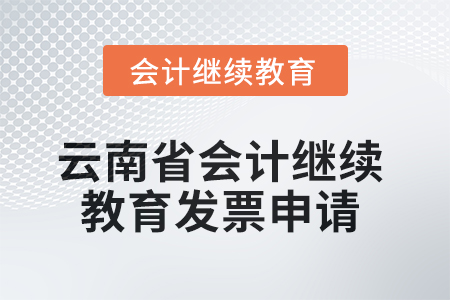 2025年云南省會(huì)計(jì)繼續(xù)教育發(fā)票申請(qǐng)流程