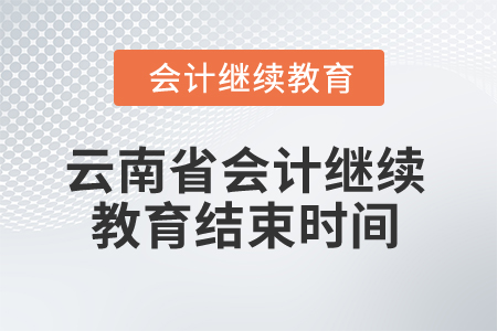 2025年云南省會(huì)計(jì)繼續(xù)教育結(jié)束時(shí)間