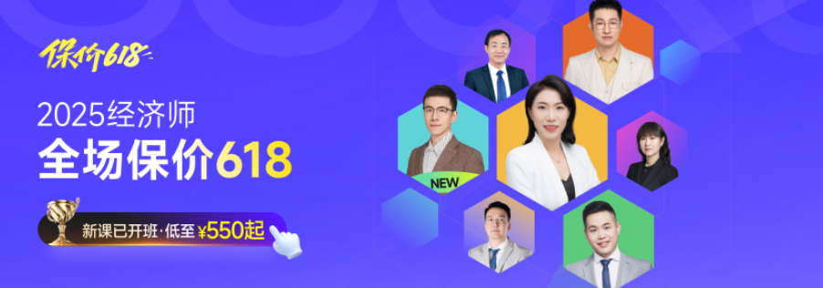 2025年中級(jí)經(jīng)濟(jì)師考試新課全面開班,，四款好課詳細(xì)了解！