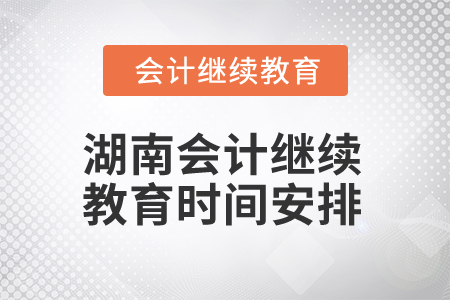 2025年湖南會計繼續(xù)教育時間安排