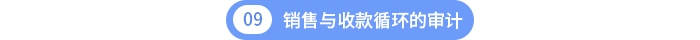 第十章銷售與收款循環(huán)的審計