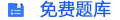 免費(fèi)題庫(kù)