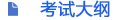 考試大綱